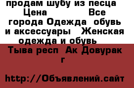 продам шубу из песца › Цена ­ 20 000 - Все города Одежда, обувь и аксессуары » Женская одежда и обувь   . Тыва респ.,Ак-Довурак г.